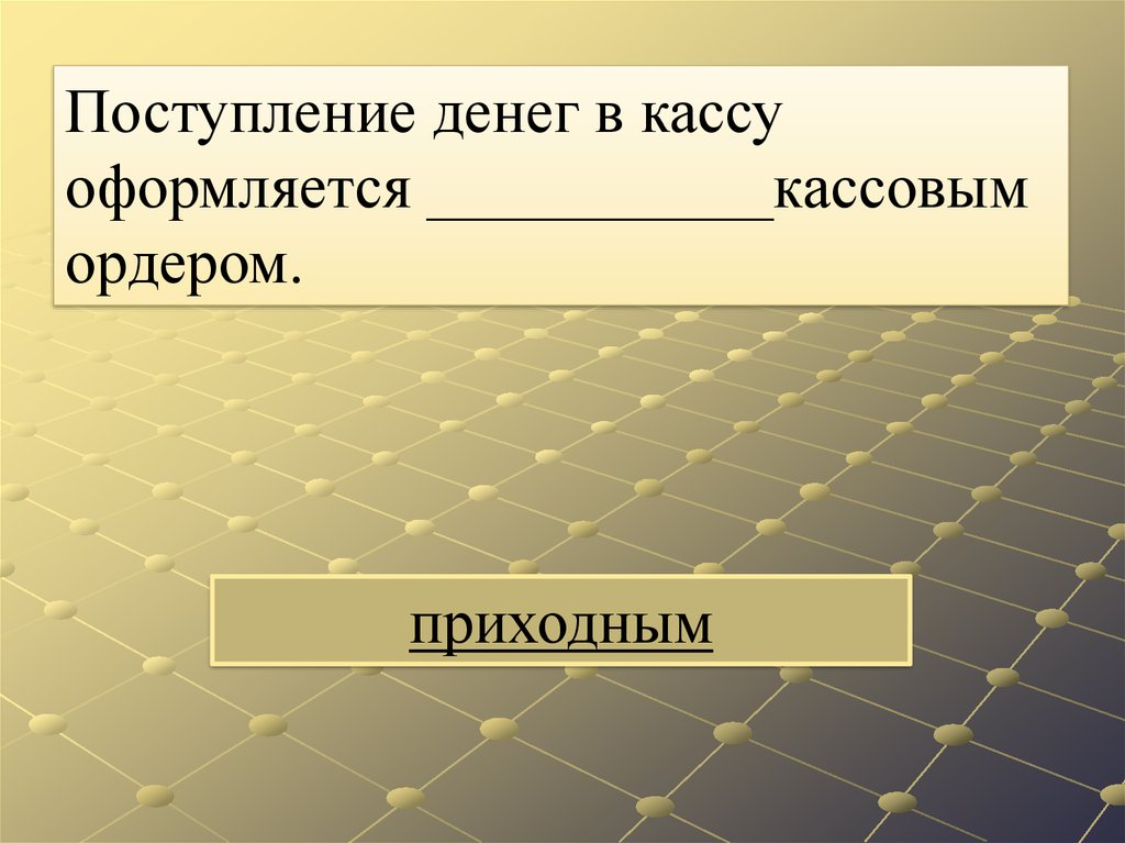 Прием денежных. Поступление денежных средств в кассу оформляется.