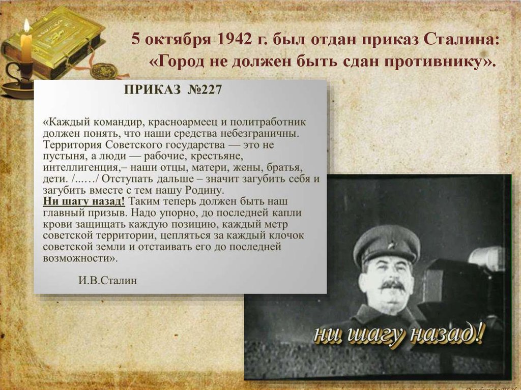 5 октября 1942 г. был отдан приказ Сталина: «Город не должен быть сдан противнику».