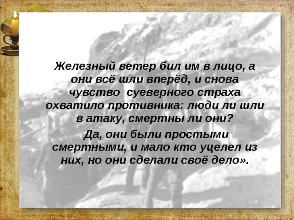 Железный ветер бил им. Железный ветер. Железный ветер бил им в лицо а они все шли вперед и снова. Железный ветер бил в лицо. Железный ветер бил в лицо а они все шли вперед 4 разбор.