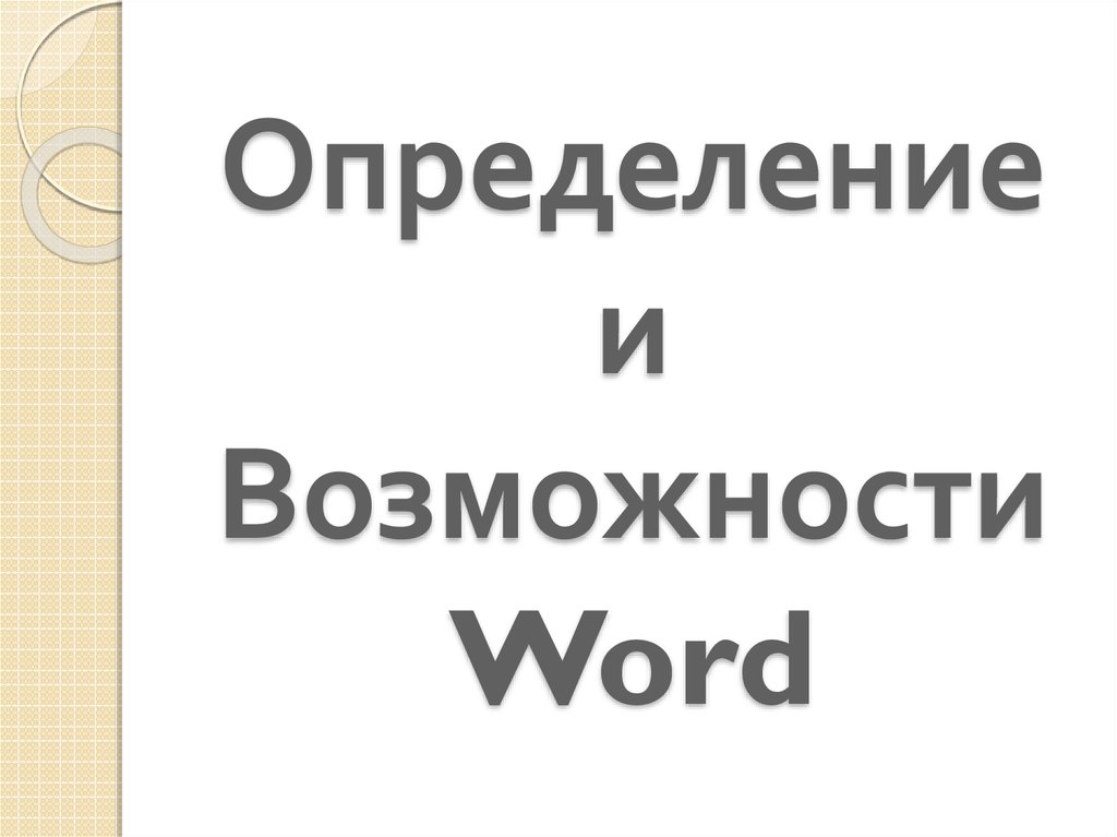 Возможности word