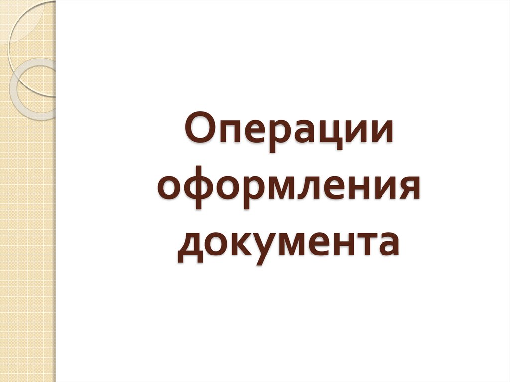 Операции оформлены. Различные операции по оформлению документа это. Различные операции по оформлению документа ЭТГ.