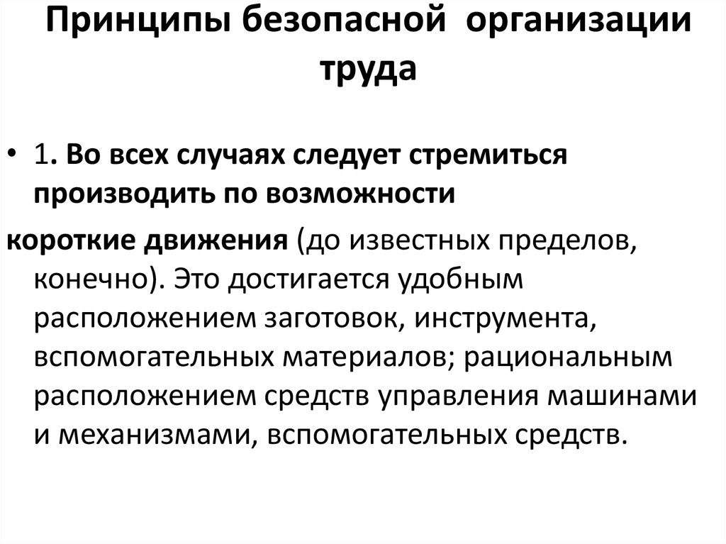 Принципы безопасности труда. Эргономические основы БЖД. Принципы безопасности движения. Основные принципы безопасности организации труда.