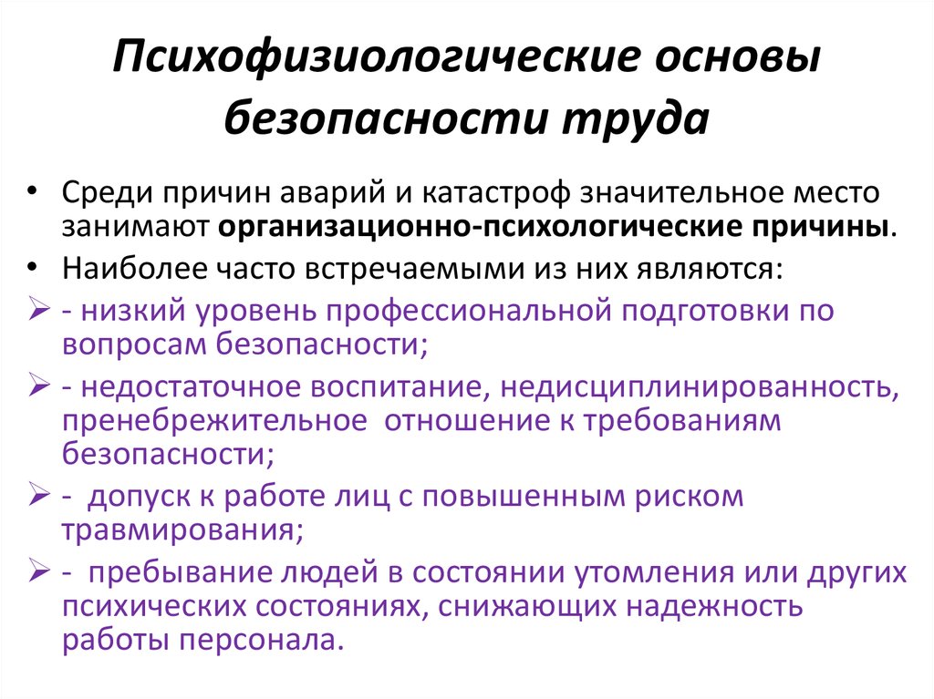 Презентация психофизиологические основы безопасности труда