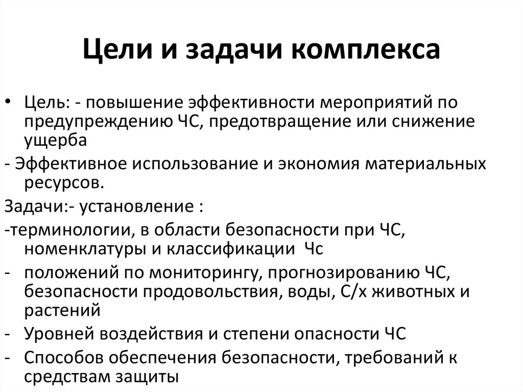 Комплекс задач. Цель комплекса. Цель это комплекс задач.