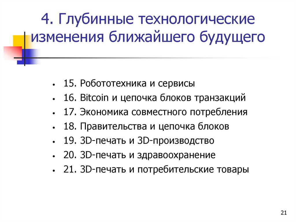 Технологические изменения. Робототехника и технологические изменения.