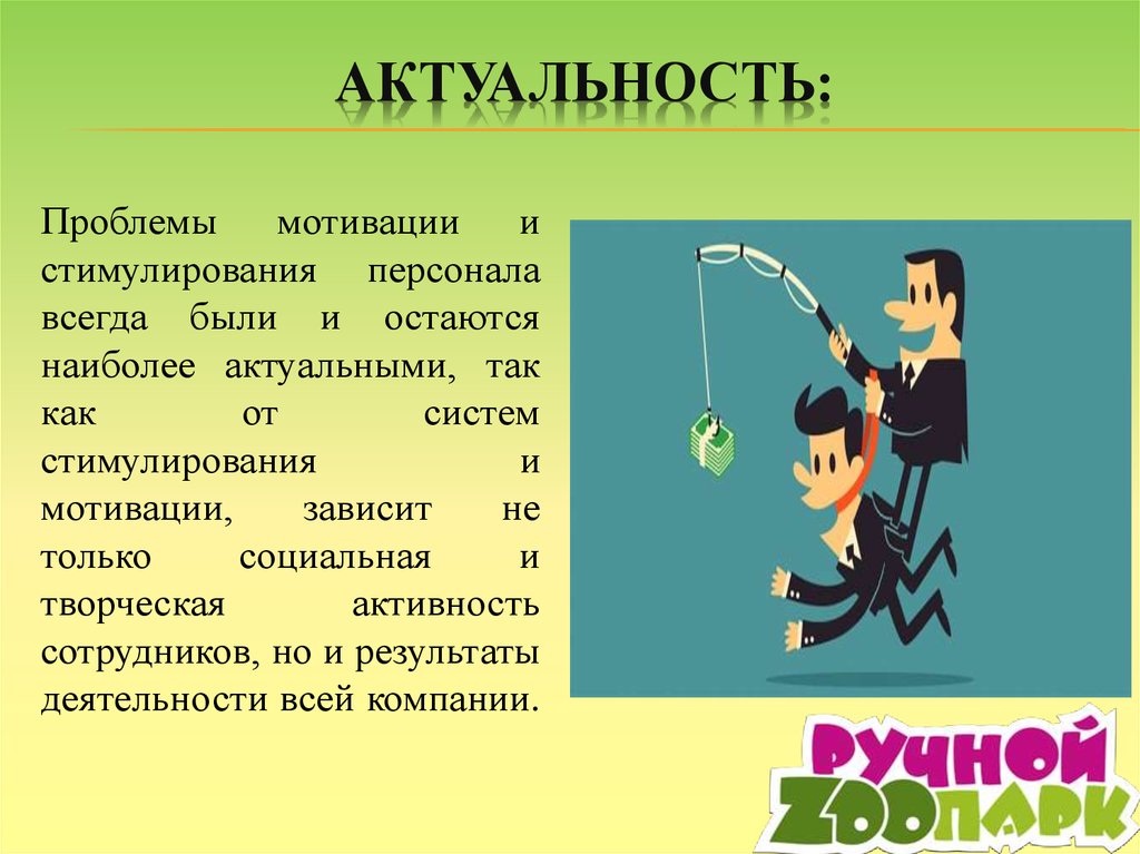 Проблемы мотивации. Актуальность проблемы мотивации персонала. Актуальность мотивации и стимулирования персонала. Актуальность ппоблемымотивации. Актуальность проблемы стимулирования персонала.