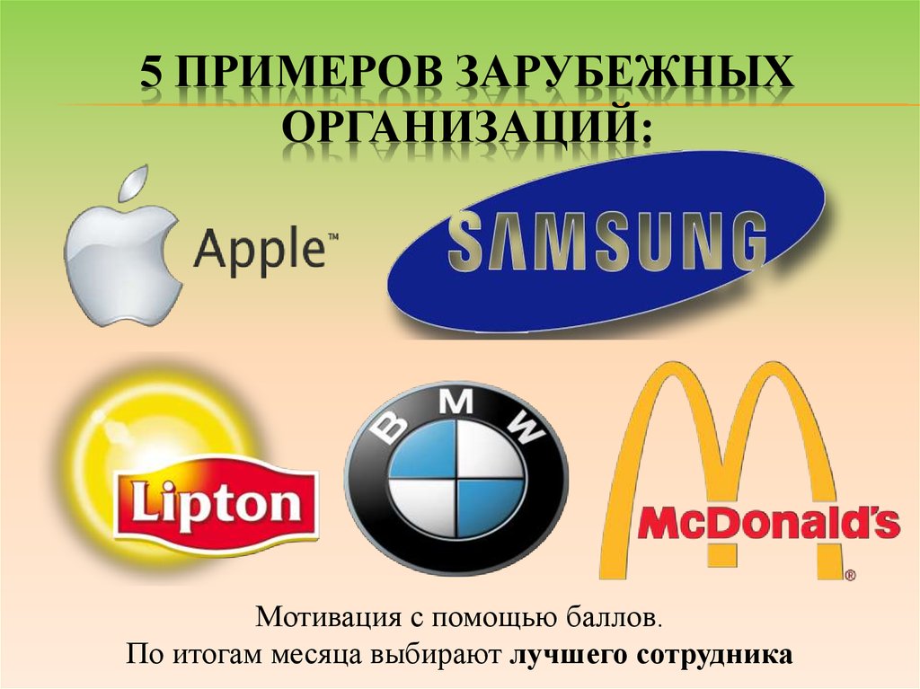 Пример иностранного предприятия. Иностранные организации примеры. Презентации иностранный компаний.