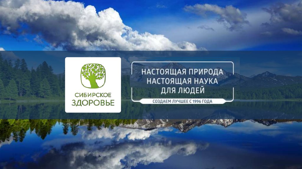 Бренд «Сибирское здоровье» - презентация онлайн