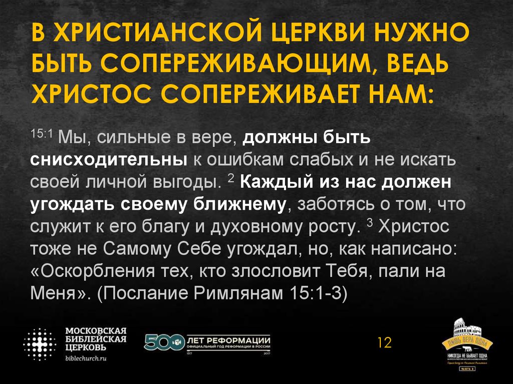 В ХРИСТИАНСКОЙ ЦЕРКВИ НУЖНО БЫТЬ СОПЕРЕЖИВАЮЩИМ, ВЕДЬ ХРИСТОС СОПЕРЕЖИВАЕТ НАМ: