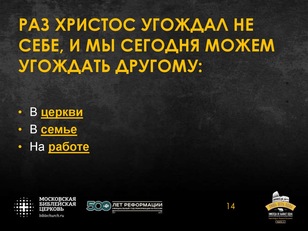 РАЗ ХРИСТОС УГОЖДАЛ НЕ СЕБЕ, И МЫ СЕГОДНЯ МОЖЕМ УГОЖДАТЬ ДРУГОМУ: