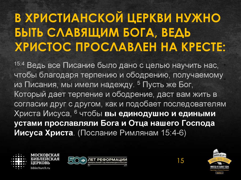 В ХРИСТИАНСКОЙ ЦЕРКВИ НУЖНО БЫТЬ СЛАВЯЩИМ БОГА, ВЕДЬ ХРИСТОС ПРОСЛАВЛЕН НА КРЕСТЕ: