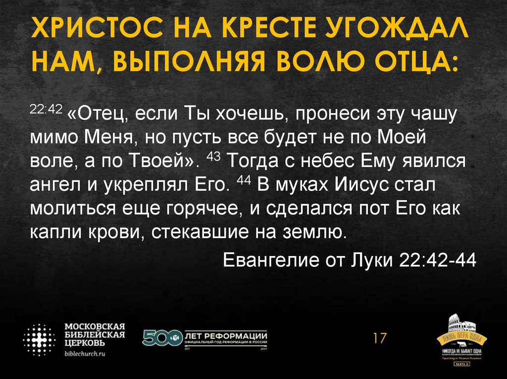 ХРИСТОС НА КРЕСТЕ УГОЖДАЛ НАМ, ВЫПОЛНЯЯ ВОЛЮ ОТЦА: