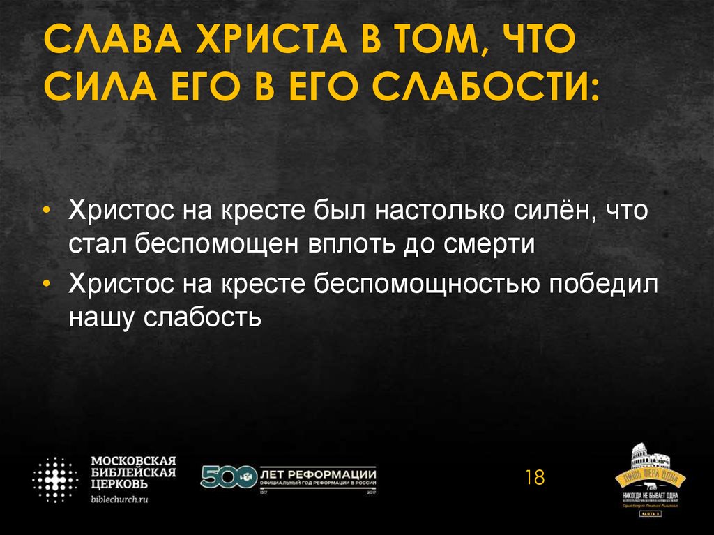 СЛАВА ХРИСТА В ТОМ, ЧТО СИЛА ЕГО В ЕГО СЛАБОСТИ: