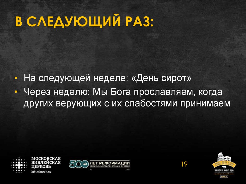 В СЛЕДУЮЩИЙ РАЗ: