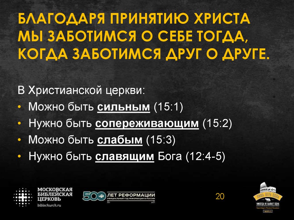 БЛАГОДАРЯ ПРИНЯТИЮ ХРИСТА МЫ ЗАБОТИМСЯ О СЕБЕ ТОГДА, КОГДА ЗАБОТИМСЯ ДРУГ О ДРУГЕ.