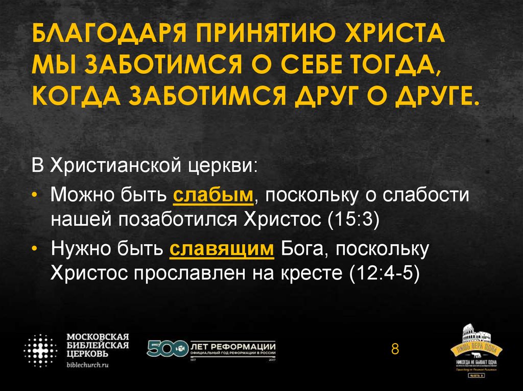 БЛАГОДАРЯ ПРИНЯТИЮ ХРИСТА МЫ ЗАБОТИМСЯ О СЕБЕ ТОГДА, КОГДА ЗАБОТИМСЯ ДРУГ О ДРУГЕ.
