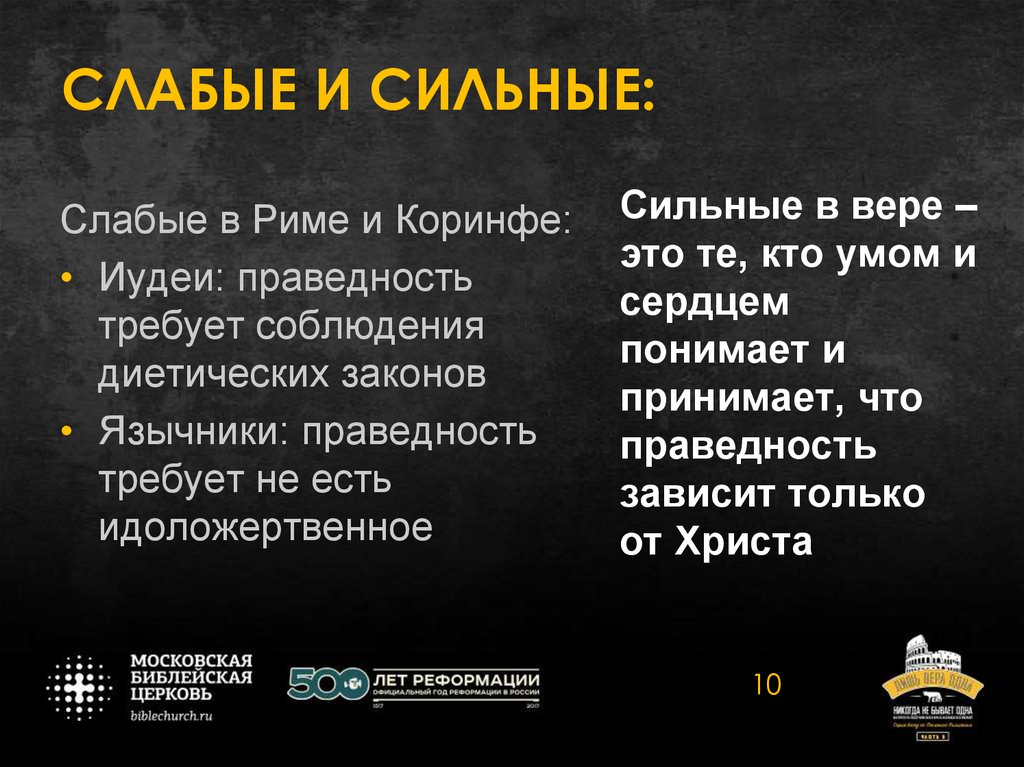 СЛАБЫЕ И СИЛЬНЫЕ: