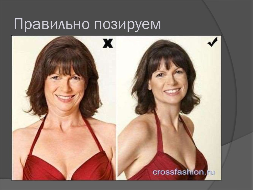 Правильно позируем