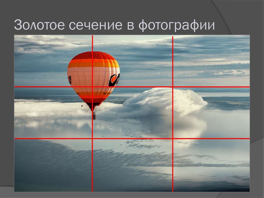 Золотое сечение в фотографии