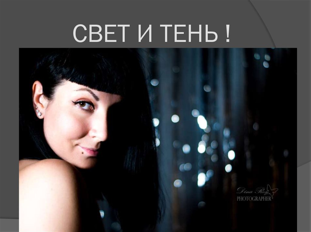 СВЕТ И ТЕНЬ !