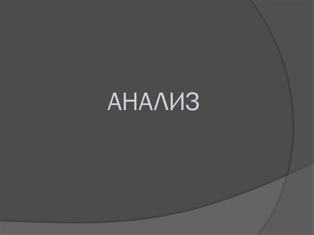 АНАЛИЗ