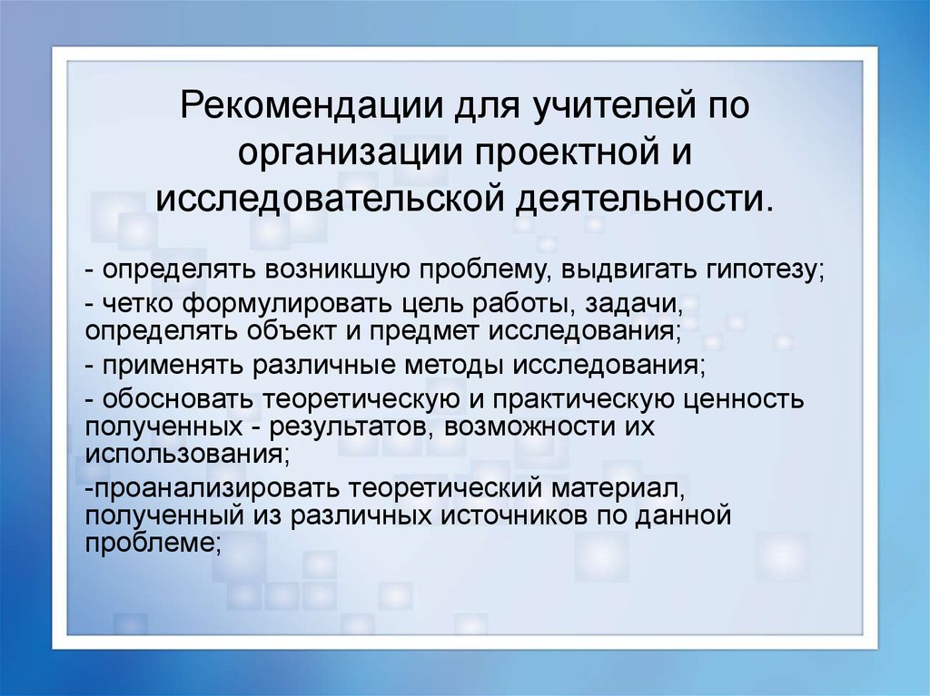 Организация научной деятельности. Рекомендации по исследовательской работе школьников. Рекомендации по проведению проекта. Исследовательская деятельность педагога. Исследовательская работа учителя.