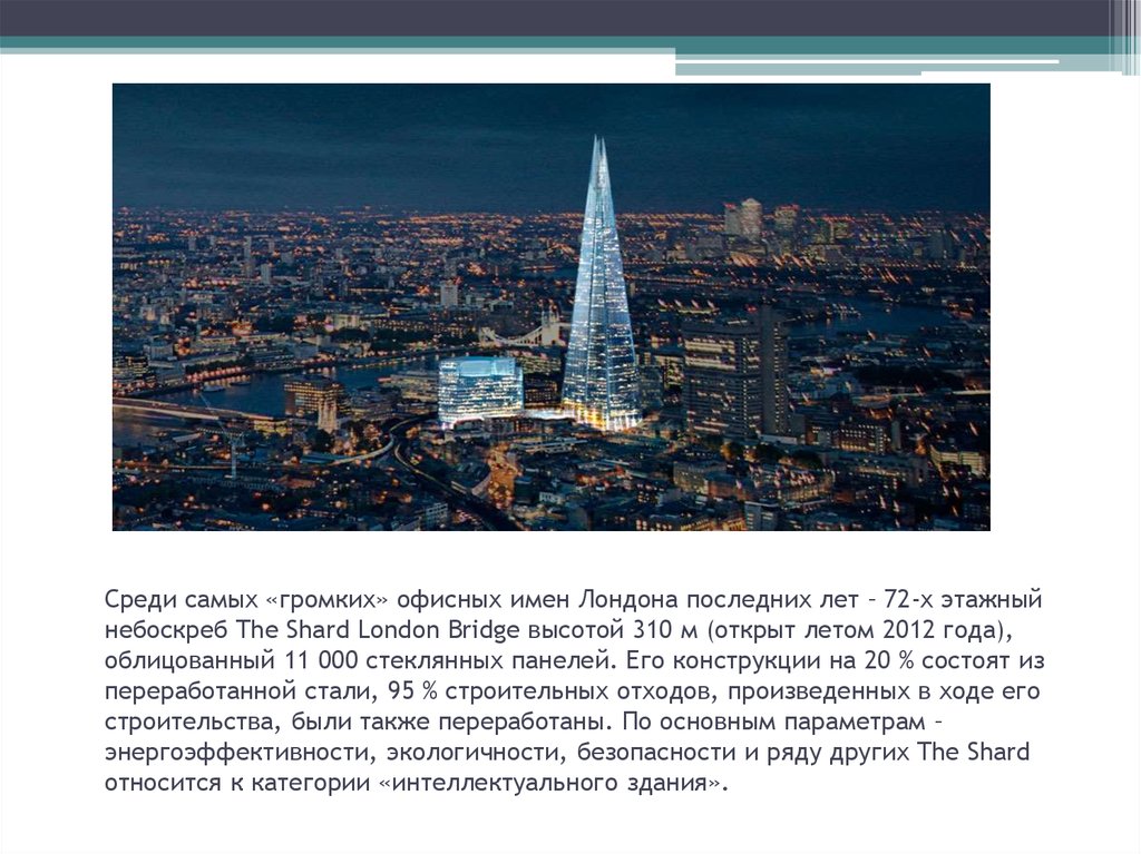 Среди наиболее. The Shard London презентация. The Shard доклад. Небоскребы Лондона осколок презентация. The Shard презентация на английском.