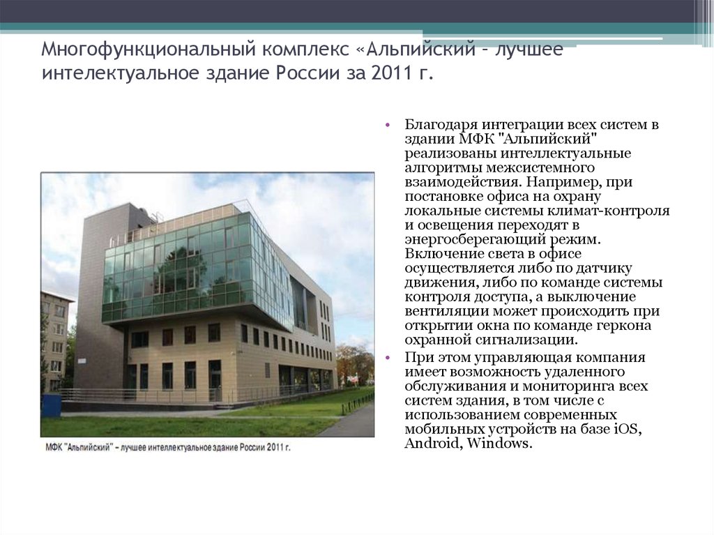Многофункциональный комплекс «Альпийский – лучшее интелектуальное здание России за 2011 г.