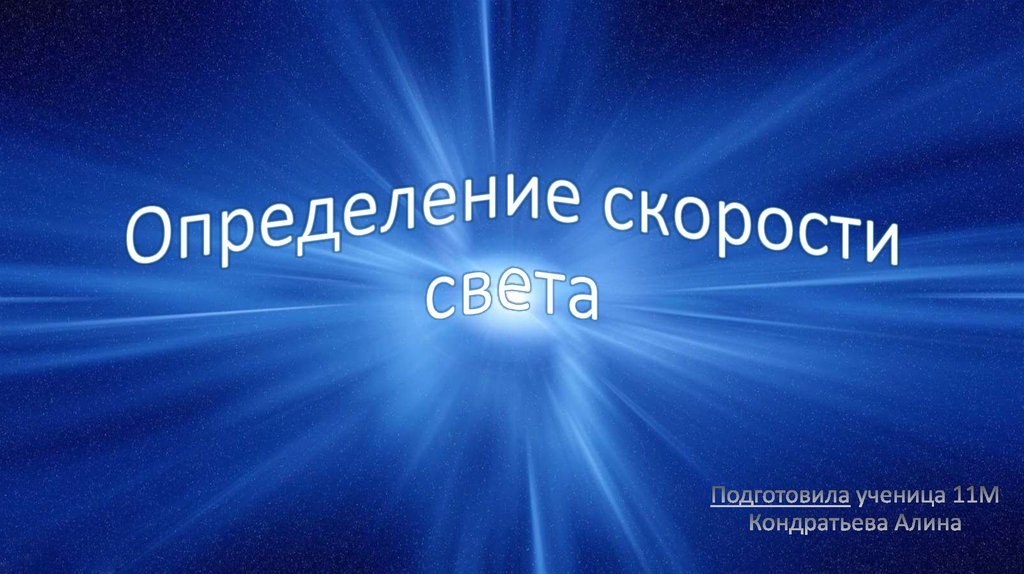 Быстрее скорости света. Скорость света презентация. Скорость света в СГС.