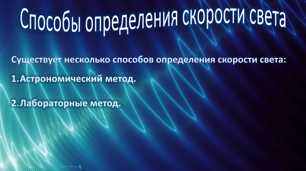 Метод света. Способы измерения скорости света. Способы определения скорости света лабораторный и астрономический. Методы измерения скорости света презентация. Методы определения скорости света.