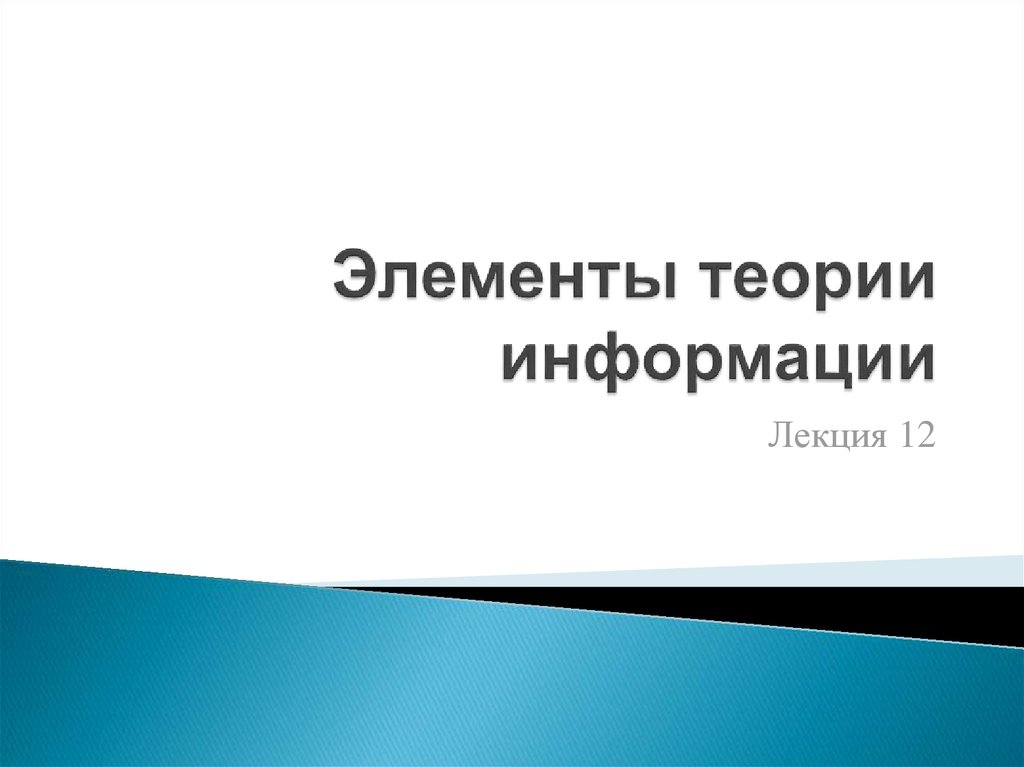 Элементы теории. Элементы теории информации. Группа в теории информации.