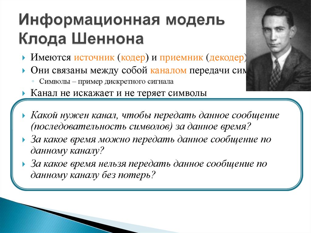 Информация с точки зрения шеннона. Теория Клода Шеннона. Информационная теория Шеннона. Модель Клода Шеннона (математическая). Теория Клода Шеннона о передаче информации.