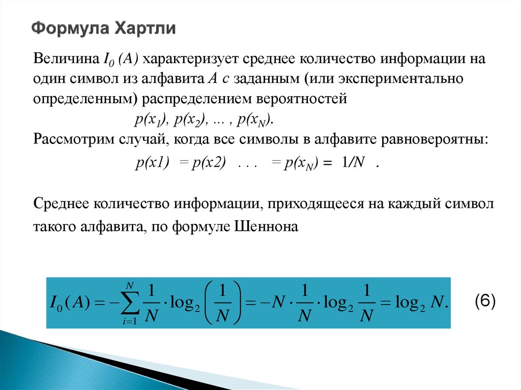 Средняя информация. Формула вероятности Информатика хартли. Формула хартли задачи. Сравните бит по хартли и бит по Шеннону. Определить среднее количество информации.