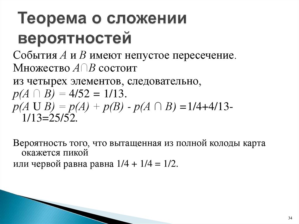 Формула пересечения вероятностей независимых событий. Теорема сложения вероятностей. Теоремы сложения и умножения вероятностей.