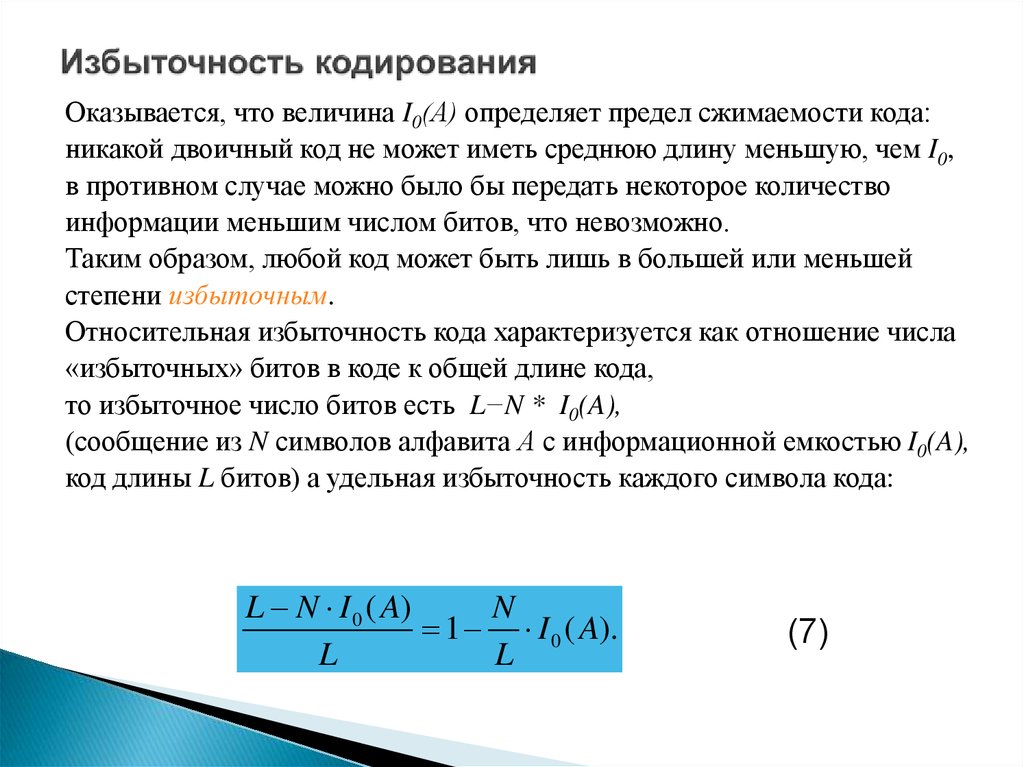 Кодирование избыточность