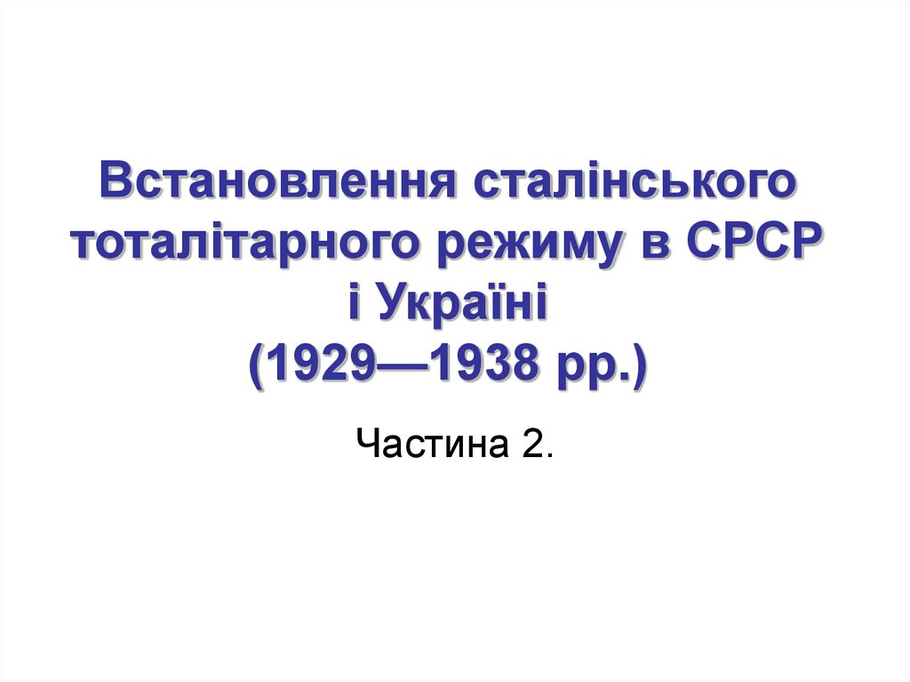 Встановлення сталінського тоталітарного режиму в СРСР і Україні (1929—1938 рр.)
