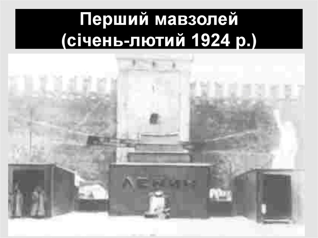 Перший мавзолей (січень-лютий 1924 р.)
