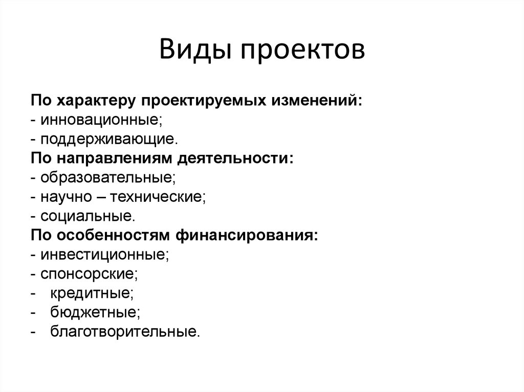 Какие изменения в характере. Виды проектов. Типы проектов по характеру проектируемых изменений. Типы проектов по особенностям финансирования. Проекты по видам.