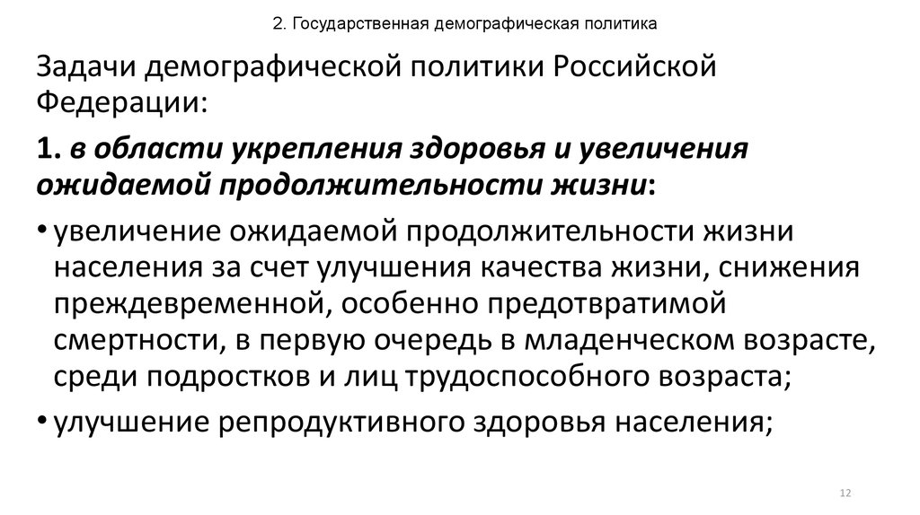 Задачи демографии. Задачи демографической политики. Задачи демографической политики Российской Федерации. Демографическая политика задачи. Основные задачи демографической политики Российской Федерации.