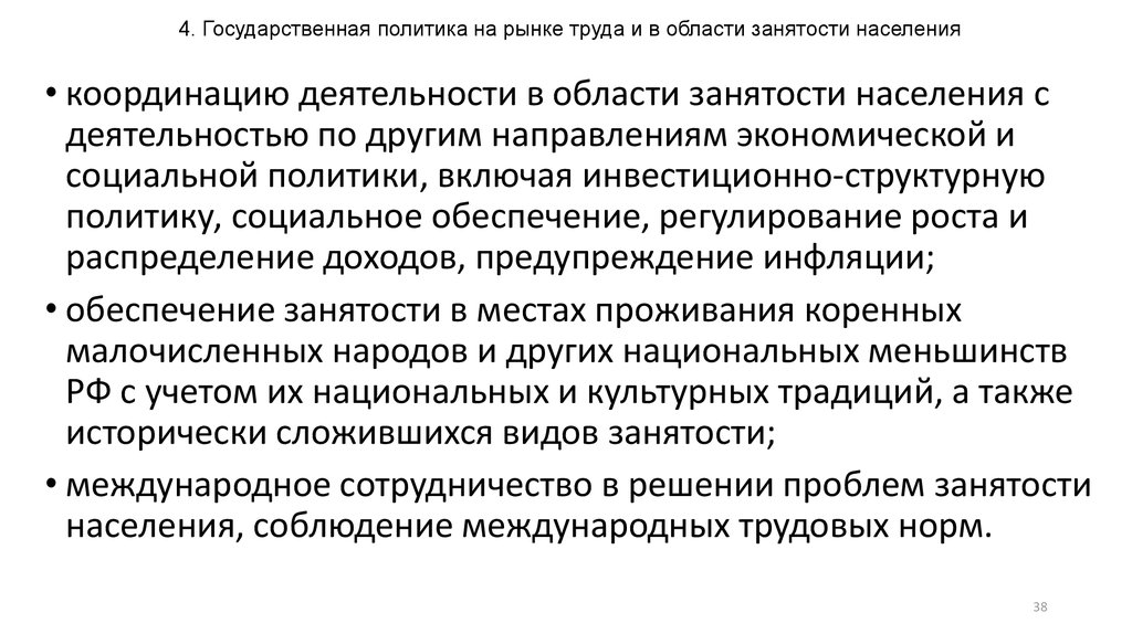 Направления государственной политики занятости населения