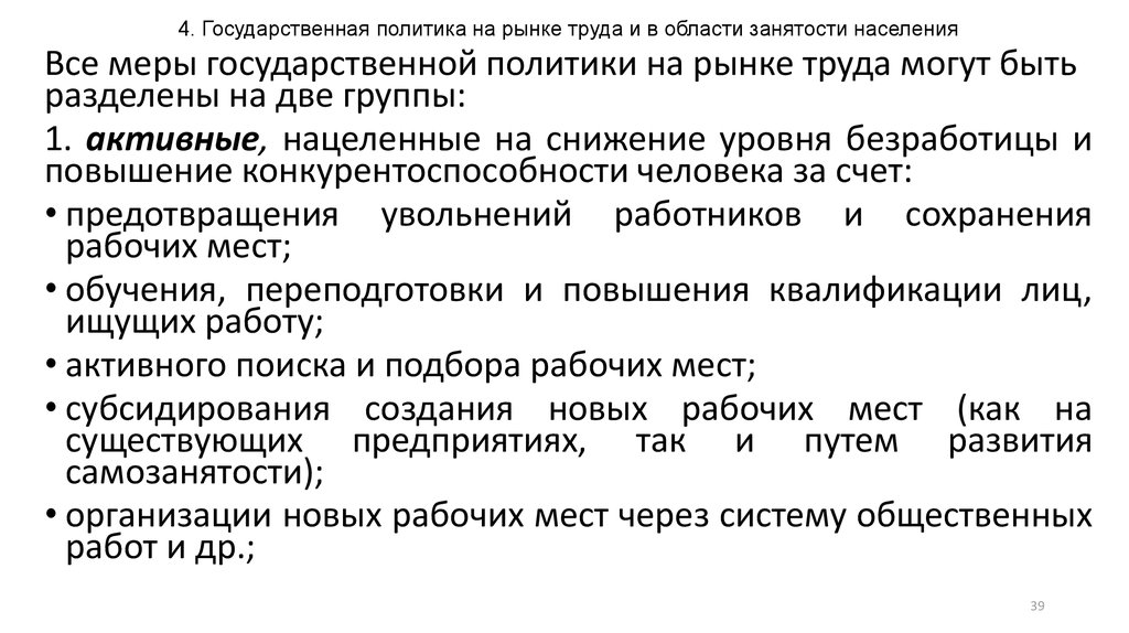 Труд политика. Активные меры государственной политики на рынке труда. Меры государственной политики в области занятости. Основные направления гос политики в области занятости населения. Основные меры государственной политики в области занятости.