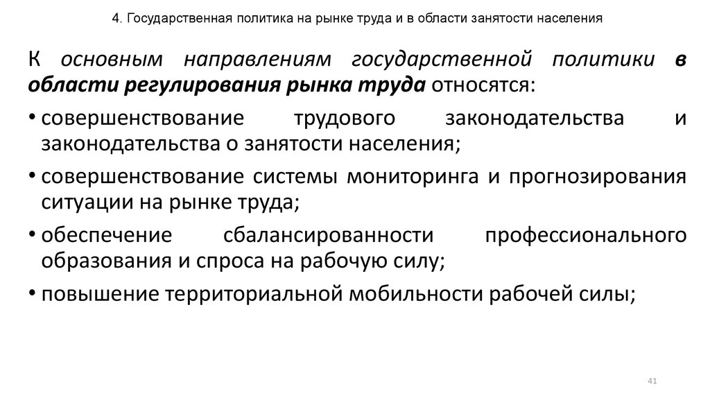 Направления государственной политики занятости населения