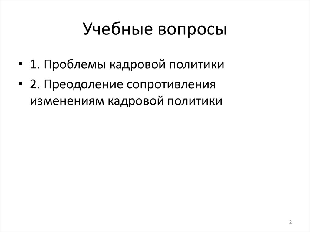 Учебные вопросы