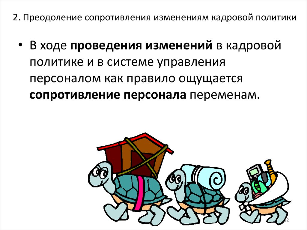 2. Преодоление сопротивления изменениям кадровой политики
