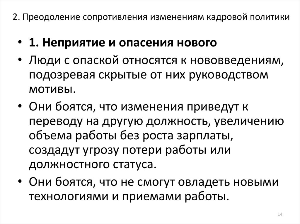 2. Преодоление сопротивления изменениям кадровой политики