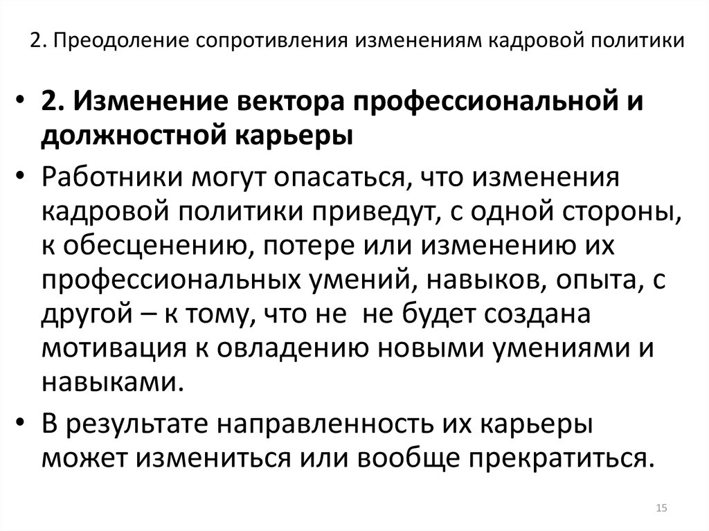 2. Преодоление сопротивления изменениям кадровой политики