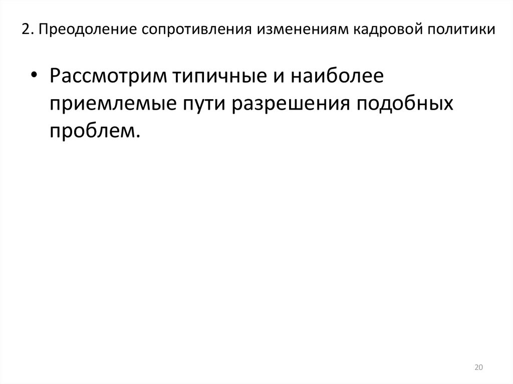2. Преодоление сопротивления изменениям кадровой политики