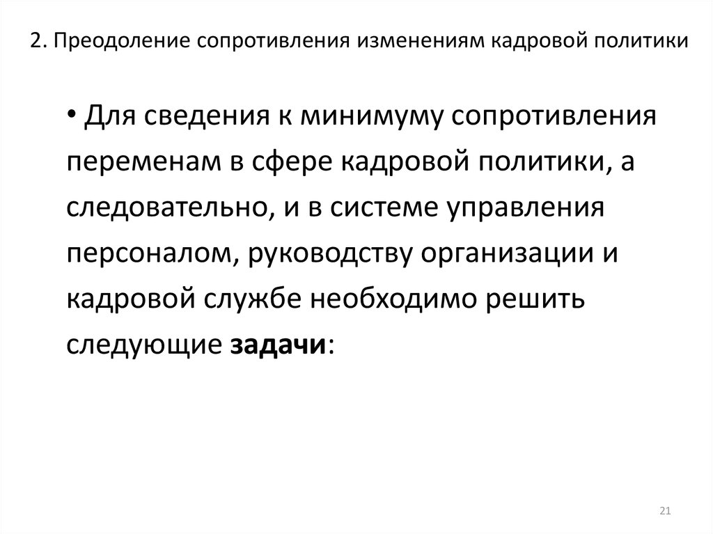2. Преодоление сопротивления изменениям кадровой политики