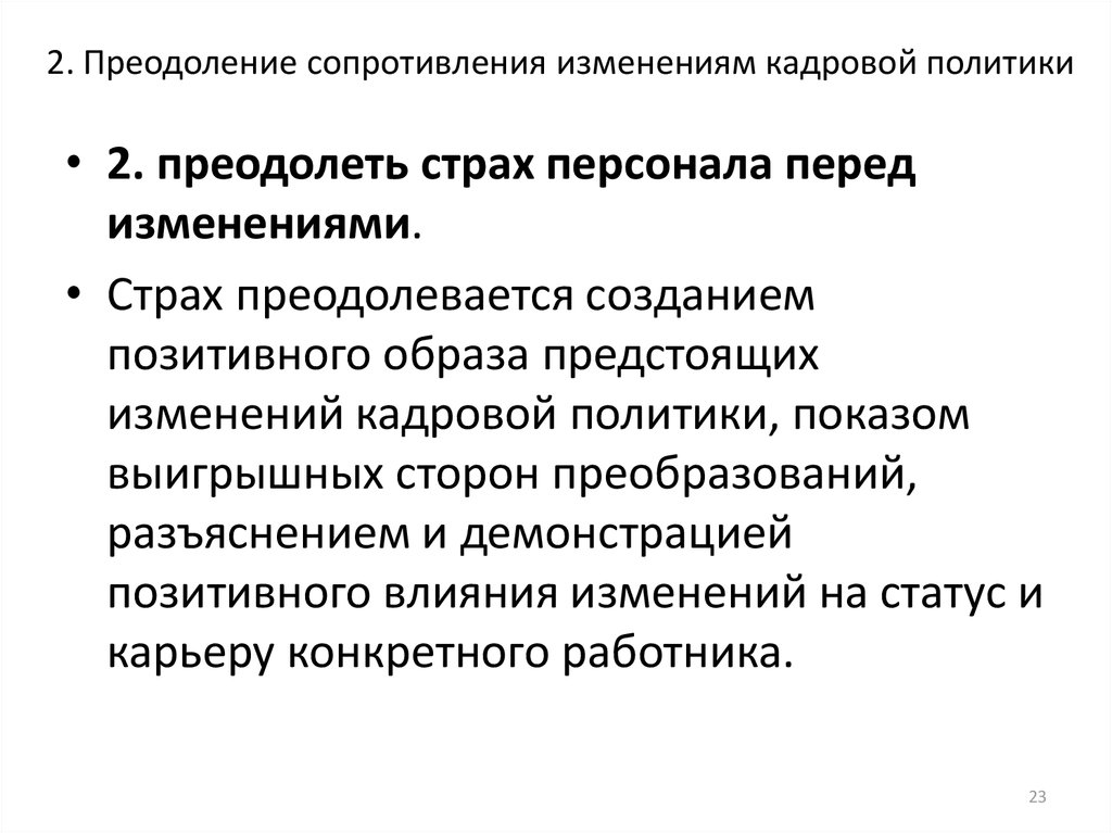2. Преодоление сопротивления изменениям кадровой политики