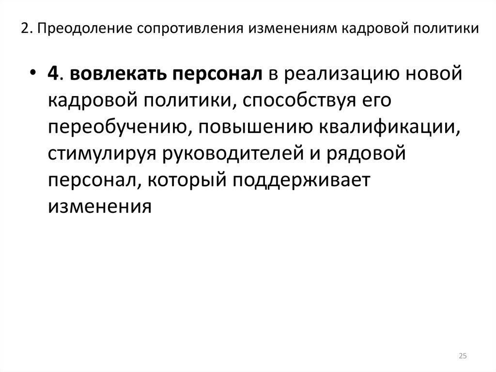 2. Преодоление сопротивления изменениям кадровой политики